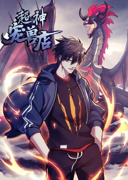 超神宠兽店封面图