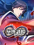绝世武神 第七季封面图