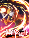 仙帝狂婿封面图