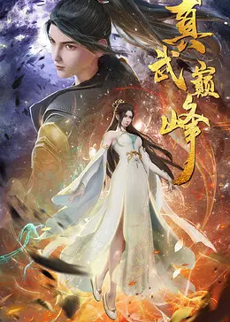 真武巅峰封面图