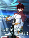 我的战舰能升级 第二季封面图