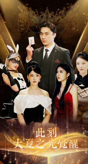 此刻大夏之光觉醒封面图