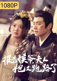 报告侯爷，夫人她又跑路了封面图