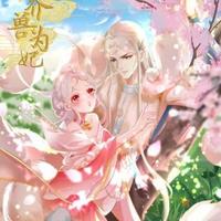 养兽为妃封面图