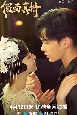 假面真情2024封面图