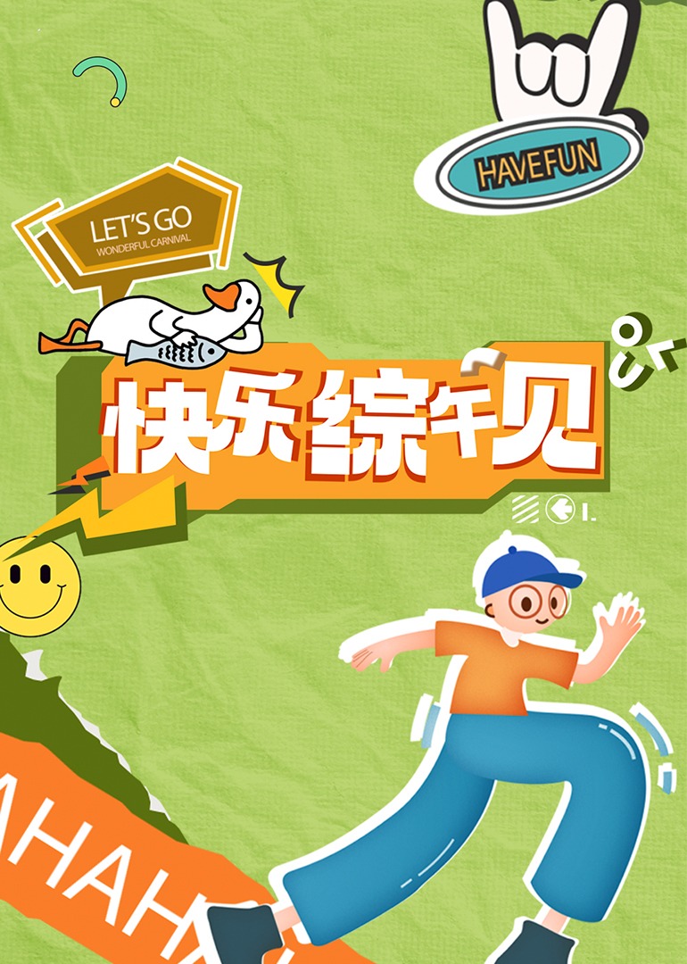 快乐综午见海报图片