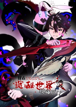 我在诡秘世界玩嗨了封面图