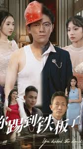 不装了你踢到铁板了封面图