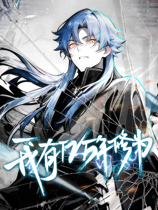 我有亿万年修为封面图