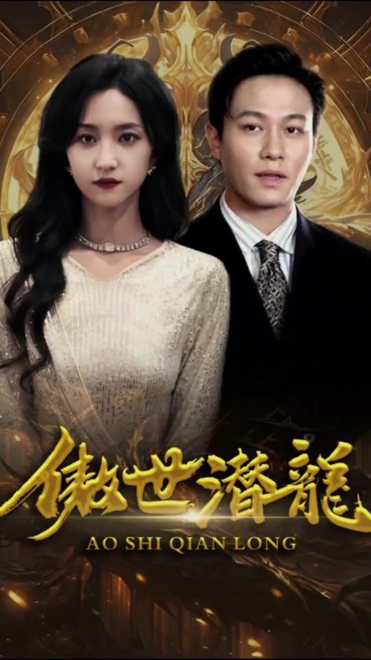 傲视潜龙封面图