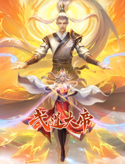 武道大帝封面图