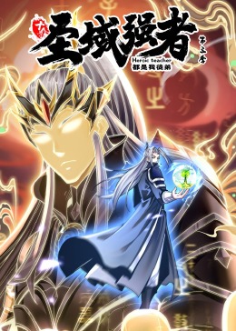 十个圣域强者都是我徒弟 第三季封面图