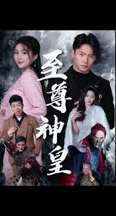 至尊神皇封面图