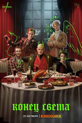 世界末日剧版封面图