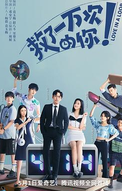 救了一万次的你封面图