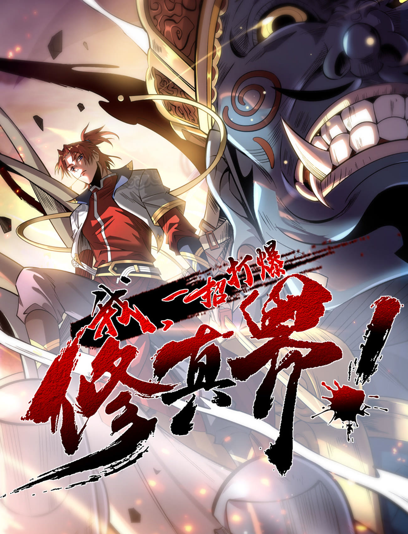 我，一招打爆修真界 动态漫画第一季封面图