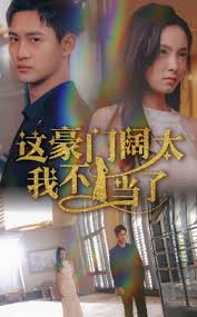 这豪门阔太我不当了封面图