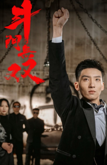 斗门无双封面图