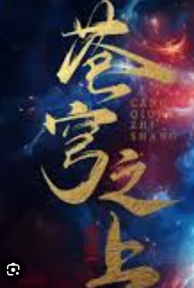 苍穹之上封面图