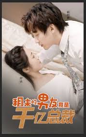 租来的男友竟是千亿总裁封面图