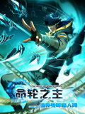 命轮之主！当异变降临人间封面图