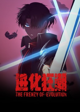 进化狂潮封面图