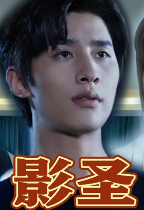 影圣封面图
