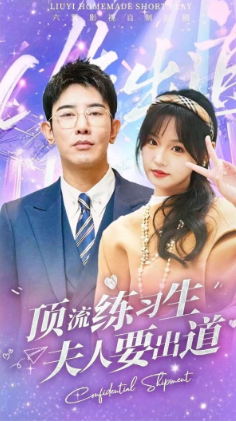 顶级练习生！夫人要出道封面图