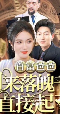 首富爸爸归来落魄千金直接起飞封面图