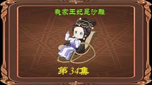 我家王妃是沙雕封面图