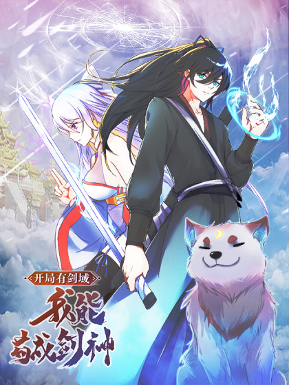 开局有剑域，我能苟成剑神封面图