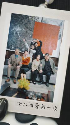 新版：女儿再爱我一次封面图