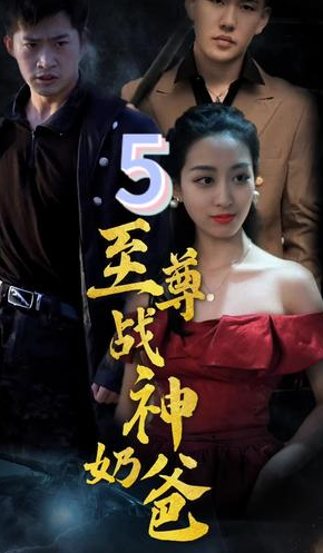 至尊神级奶爸封面图