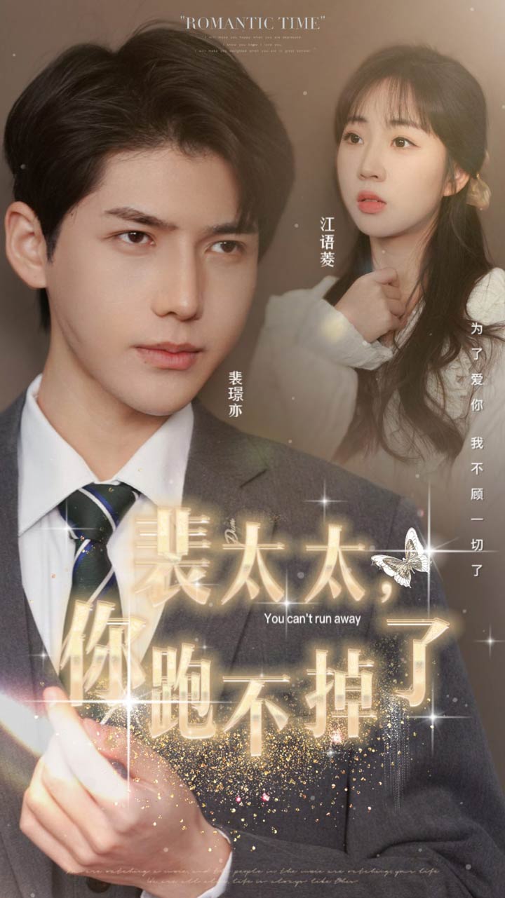 裴太太，你跑不掉了封面图