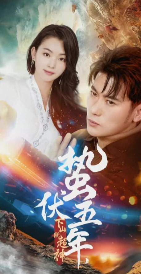 蛰伏五年，下山即超神封面图