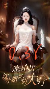 速速闪开，沈小姐要切大号了封面图