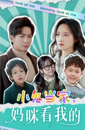 小鬼当家，妈咪看我的封面图