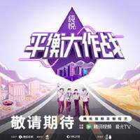 平衡大作战封面图