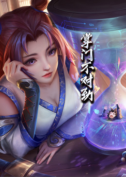 掌门不对劲封面图