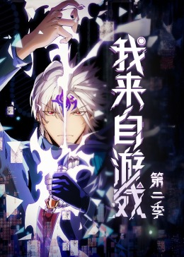 我来自游戏 第二季封面图