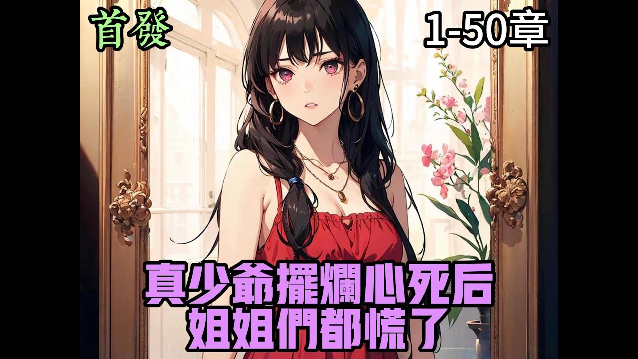 真少爷摆烂心死后，姐姐们都慌了封面图