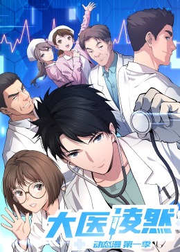 大医凌然 第一季封面图
