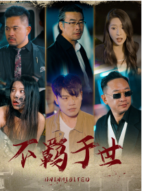 不羁于世封面图