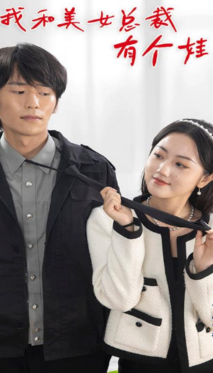 我和美女总裁有个娃封面图