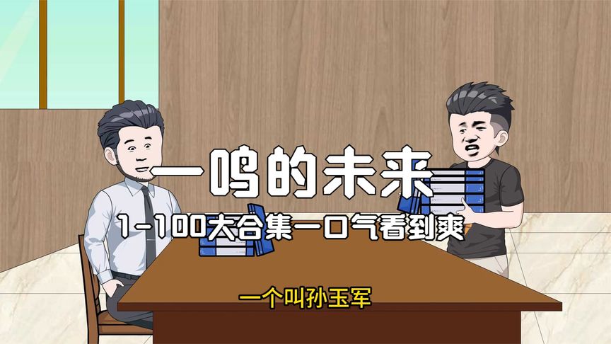 一鸣的未来封面图