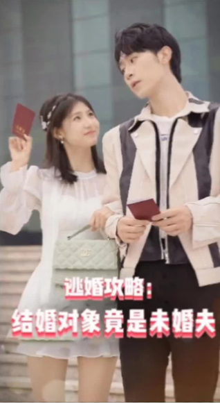 逃婚攻略结婚对象竟是未婚夫封面图