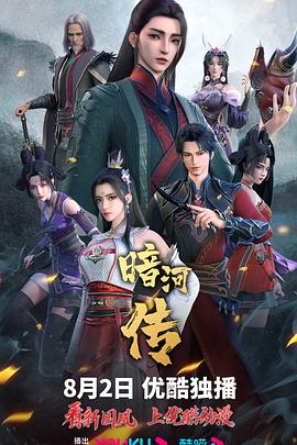 少年歌行之暗河传封面图