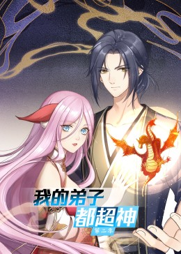 我的弟子都超神 第二季封面图