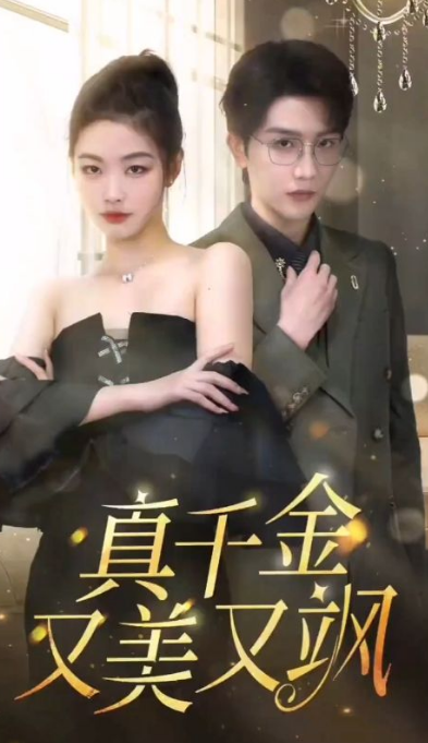 真千金又美又飒封面图