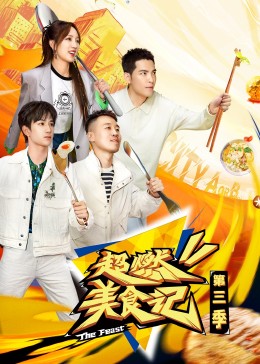 超燃美食记第三季封面图